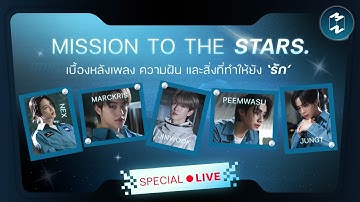 🔴 [LIVE!] Mission to the Stars. เบื้องหลังเพลงใหม่ของ BUS because of you i shine