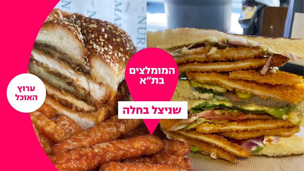 שניצל בחלה - המקומות המומלצים בת"א