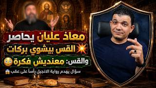 معاذ عليان يحاصر القس بيشوي بركات💥والقس: معنديش فكرة😳 سؤال يهدم رواية الانجيل رأسًا على عقب