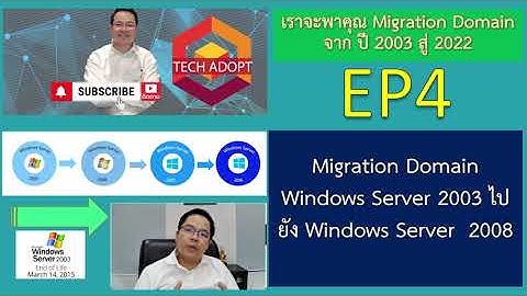 สอน Migration Domain Windows Server 2003 ไปยัง Windows Server  2008 EP4 ในปี  2022