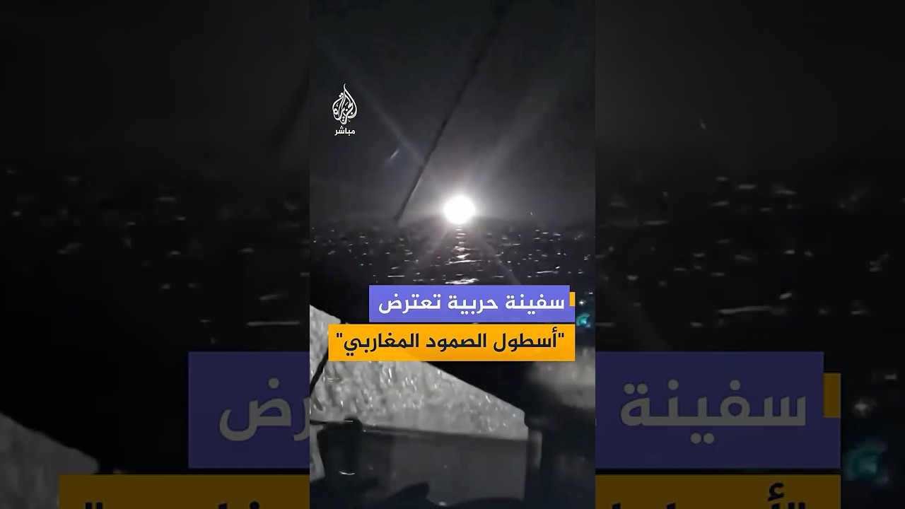 هيئة الصمود التونسية تنشر لقطات لسفينة حربية قالت إنها تحاول اعتراض قافلة أسطول الصمود المغاربي