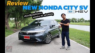 รีวิว New Honda City e:HEV SV รุ่นย่อยใหม่ไฮบริด ปรับเปลี่ยนจุดไหนบ้าง แตกต่าง RS อย่างไรไปดู!!