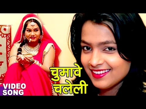 सुपरहिट विवाह गीत 2017 - मोहिनी पांडे - Chumave Chalali - Sampurn विवाह गीत - भोजपुरी विवाह गीत