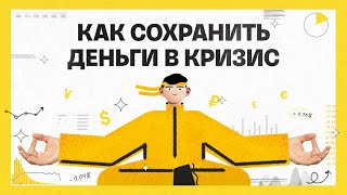 Как сохранить деньги в кризис | Академия инвестиций #8