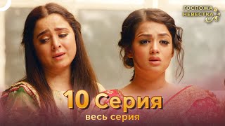 Госпожа невестка Индийский сериал 10 Серия