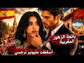 بائعة الزهور الفاتنة خطفات قلب المليونير المتكبر ولا مهووس بها الحرب اللي ولات عشق