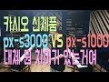 100만원 이하 건반 추천! 카시오 신제품 px-s3000 VS px-s1000