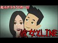 意味が分かると怖い話「彼女とLINE」
