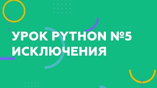 Уроки Python — №5 Исключения
