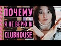 CLUBHOUS: ЭТО БОЛЬШЕ ПОХОЖЕ НА ХАЙП! Мои претензии к новой соцсети!