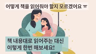 언어 이전 단계 아기, 그림책 읽어주기 실전 깨알팁 2가지 [안녕 내친구! 한글 & 영어 읽기 시연]