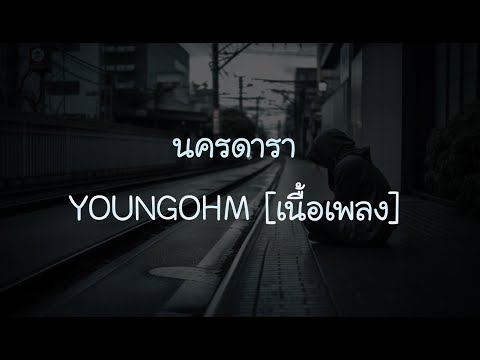 นครดารา - YOUNGOHM [เนื้อเพลง]