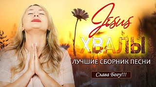 Красивые песни хвалы и поклонения 🙏 Христианская Музыка 🙏 Христианские песни Новые 2021