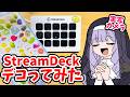 【実写/雑談】ボンドロシールでStreamDeckデコる【Amazonプライムデー】 #鳥乃カヲリ