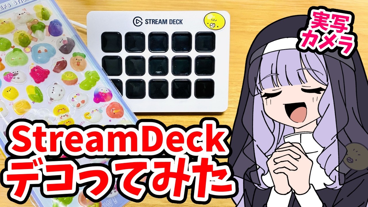 【実写/雑談】ボンドロシールでStreamDeckデコる【Amazonプライムデー】 #鳥乃カヲリ