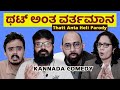 Thatt Anta Heli Parody -- Corona Special | Kannada Comedy | Namdu K