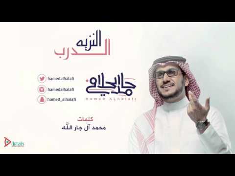 الدرب النزيه حامد الحلافي 
