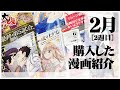 【2月新刊】2週目に購入したオススメ漫画紹介！