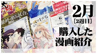 【2月新刊】2週目に購入したオススメ漫画紹介！
