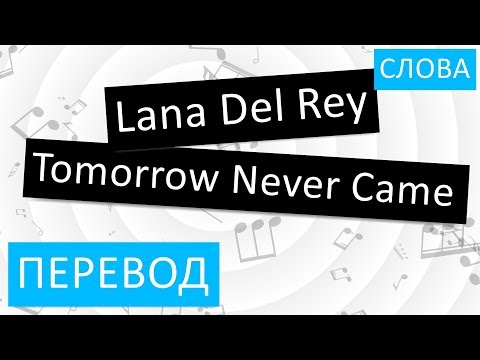 Lana Del Rey - Tomorrow Never Came Перевод песни На русском Слова Текст