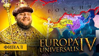 видео: ВСЕХ ПОБЕДИЛИ (ФИНАЛ) - Europa universalis 4 #9 картинка: ВСЕХ ПОБЕДИЛИ (ФИНАЛ) - Europa universalis 4 #9