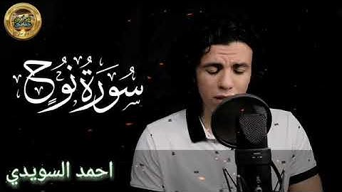 راح سمعك 👌👌بتلاوة من سورة نوح القارئ أحمد السويدي
