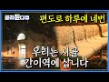 손님들이 떠나고 나면 작은 시골 간이역은 다시 정적에 쌓인다 아무도 기억해주지 않는 역 간이역에 사는 사람들 한국기행 골라듄다큐 손님들이 떠나고 나면 작은 시골 간이역은 다시 정적에 쌓인다 아무도 기억해주지 않는 역 간이역에 사는 사람들 한국기행 골라듄다큐
