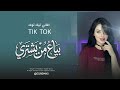 بياع من يشتري حلمي ومواويلي اغاني طرب تيك توك 2026 مطلوبة اكثرشي