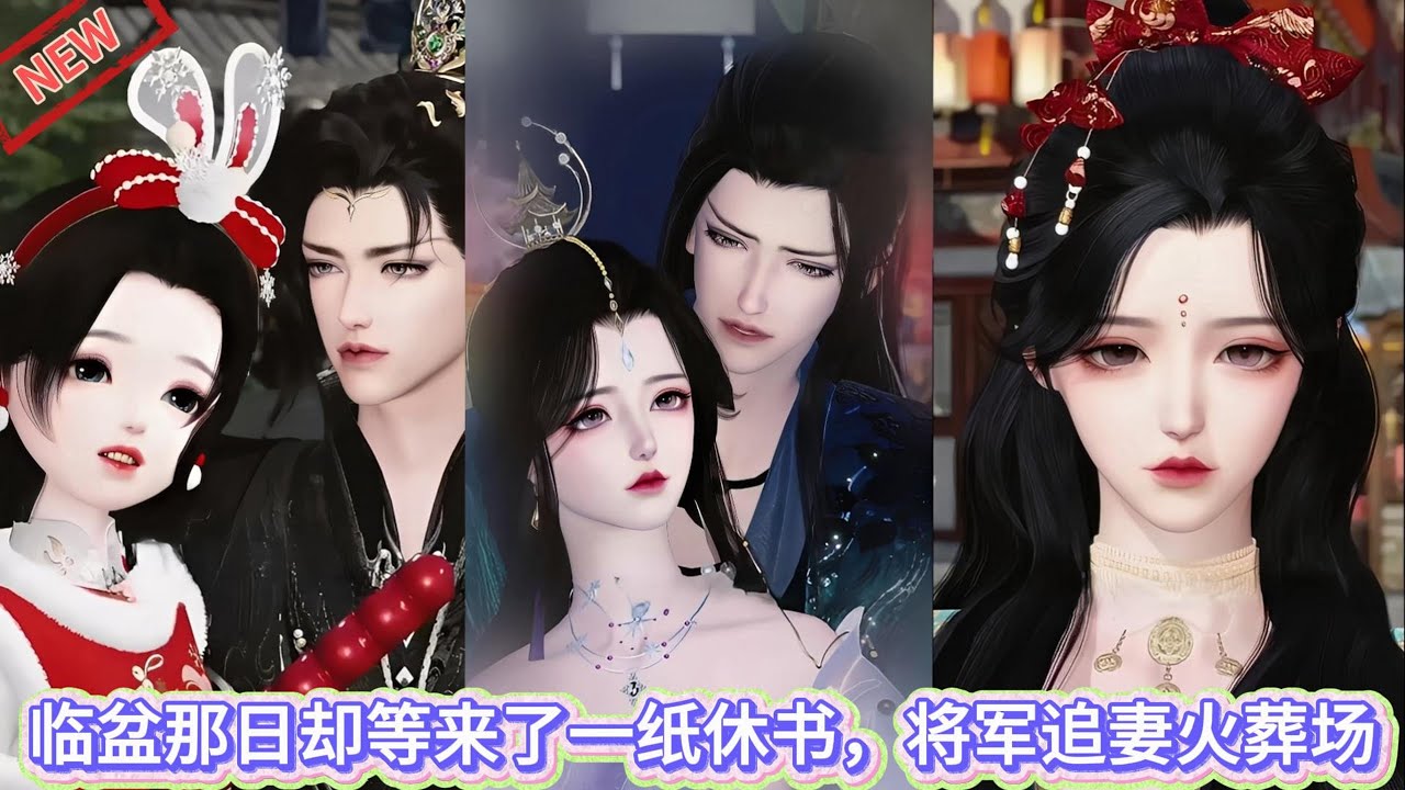 【甜宠热门动画】临盆那日却等来了一纸休书，将军追妻火葬场 #甜宠 #动漫推荐 #古装漫画 #donghua #动画全集
