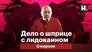 Дело о шприце с лидокаином | Смирнов