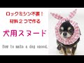 【無料型紙】犬用スヌードのつくり方『Free pattern』How to make a dog snood.