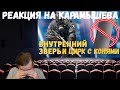 Реакция на Дениса Карамышева: Внутренний зверь и Цирк с конями /Rainbow Six Siege