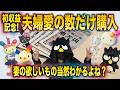 【祝☆初収益】夫婦の絆が確かな分だけサンリオグッズ購入