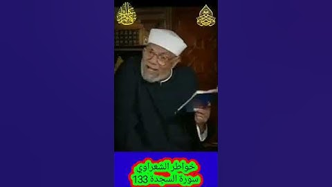 خواطر الشعراوي - 133 حول سورة السجدة