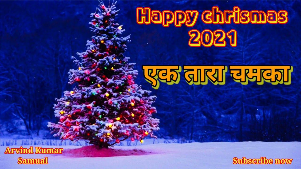 Ek tara chamka    new Christian chrismas song 2021  Arvindkumarsamual 