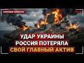 Украина ударила по Крыму… Россия потеряла то, что не заменить