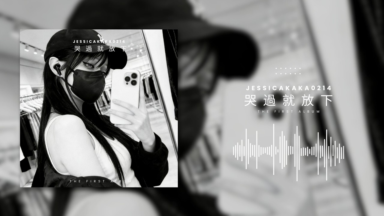 Jessica卡卡《哭過就放下》Lyrics Video