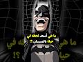 ما هي أسعد لحظة في حياة باتمان Batman Thebatman Brucewayne Dc Dccomics ما هي أسعد لحظة في حياة باتمان Batman Thebatman Brucewayne Dc Dccomics