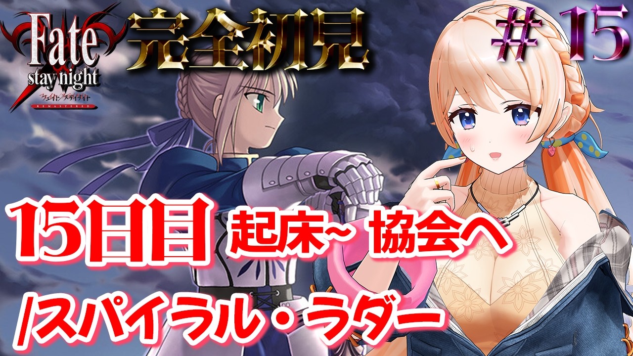 【Fate/stay night REMASTERED】完全初見！15日目まさかの出来事が！？※ネタバレ注意【#15】
