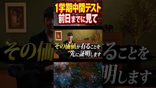 1学期中間テスト前日までに見て下さい。#shorts #1学期中間 #受験生必見