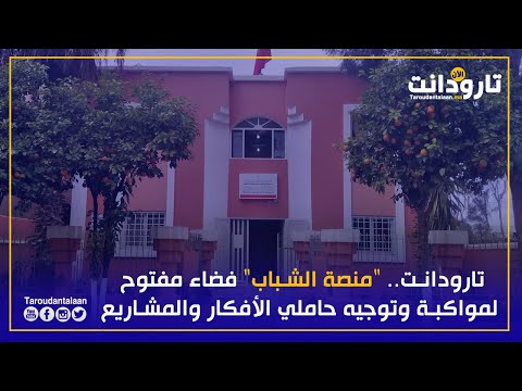 منصة الشباب بتارودانت فضاء مفتوح لمواكبة وتوجيه حاملي الأفكار والمشاريع