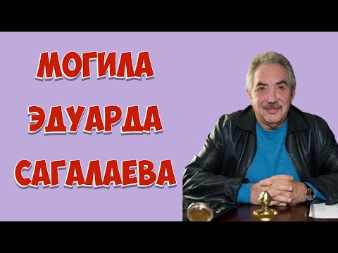 ❂ЭКСКЛЮЗИВ:МОГИЛА ЭДУАРДА МИХАЙЛОВИЧА САГАЛАЕВА❂