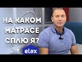 А на каком матрасе вы сами спите? Отвечаю на самый частый вопрос.