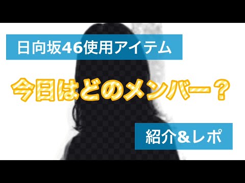 【日向坂46】メンバー使用アイテムレポ動画