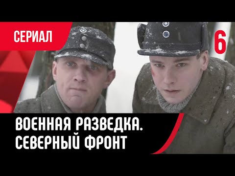 💖 Военная разведка. Северный фронт 6 серия (Сериал, Мелодрама) смотри онлайн бесплатно