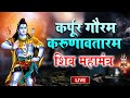 Live           l karpur gauram karunavtaram  shiv mantra