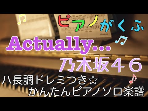 Actually… (ピアノソロ / 初心者向け / ハ長調 / ドレミつき / 歌詞つき) - 乃木坂46