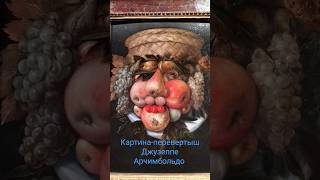 Картина-перевертыш "Мужская голова.  Корзина фруктов" мастера аллегории Джузеппе Арчимбольдо #арт