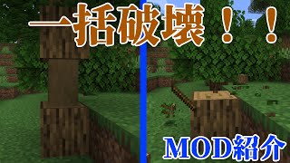 【Minecraft】ちょうどいい便利な一括破壊！！便利MOD『TreeChop』の紹介！！【MOD紹介】【ゆっくり】
