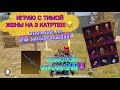 МЕТРО РОЯЛЬ ИГРАЮ С ТИМОЙ ЖЕНЫ НА 3 КАРТЕ В ВСПОМНИЛ БЫЛОЕ!!!